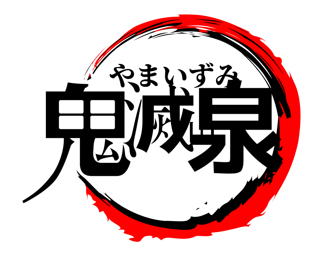 鬼滅山泉 やまいずみ