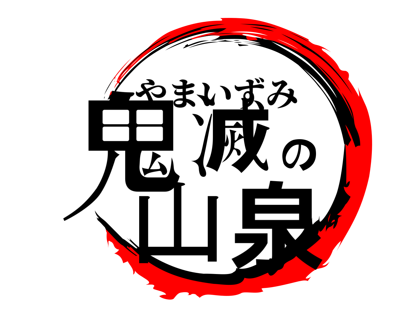鬼滅の山泉 やまいずみ