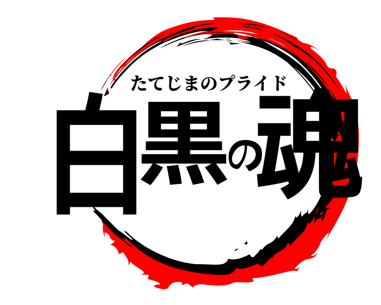 白黒の魂 たてじまのプライド