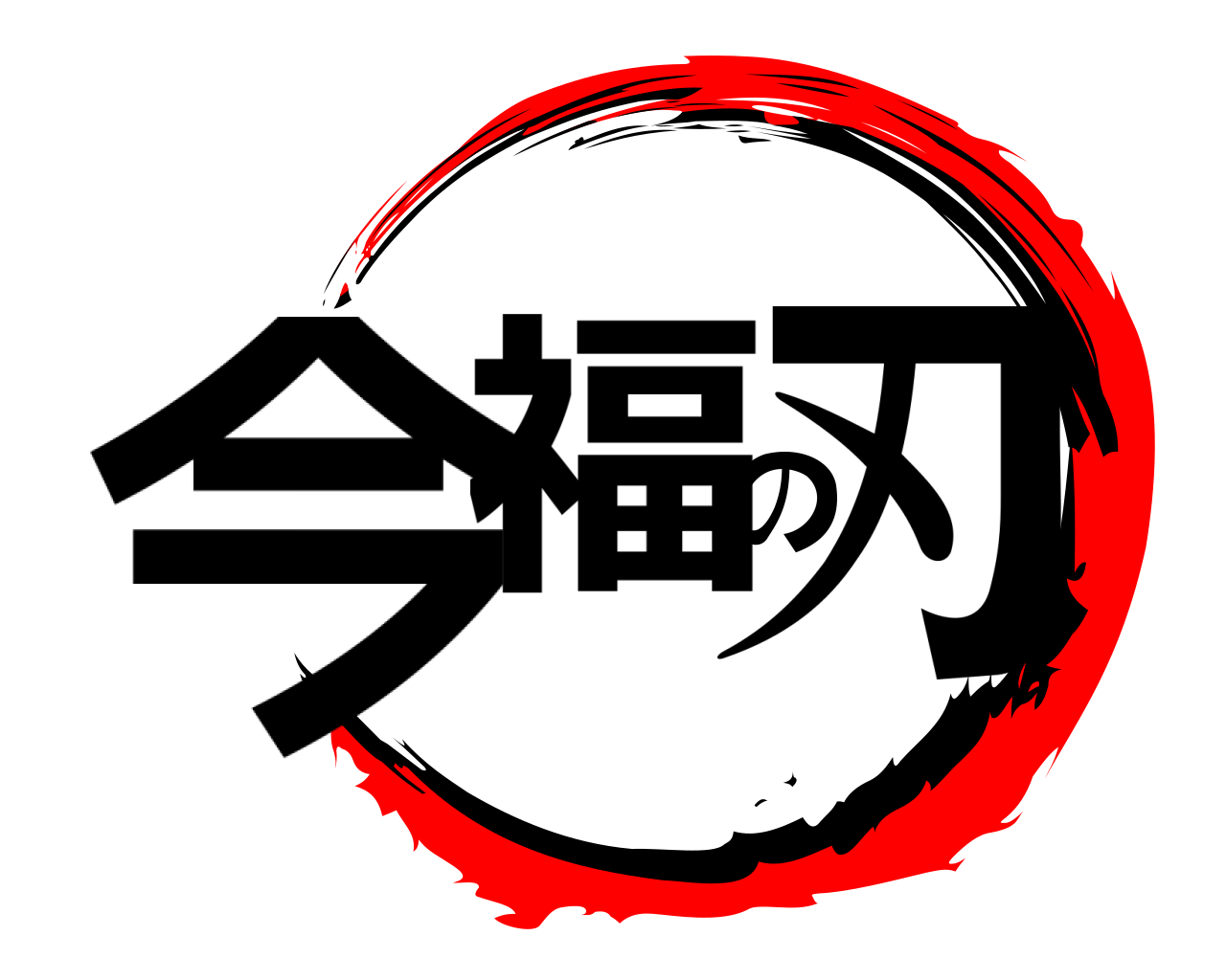 今福の刃 