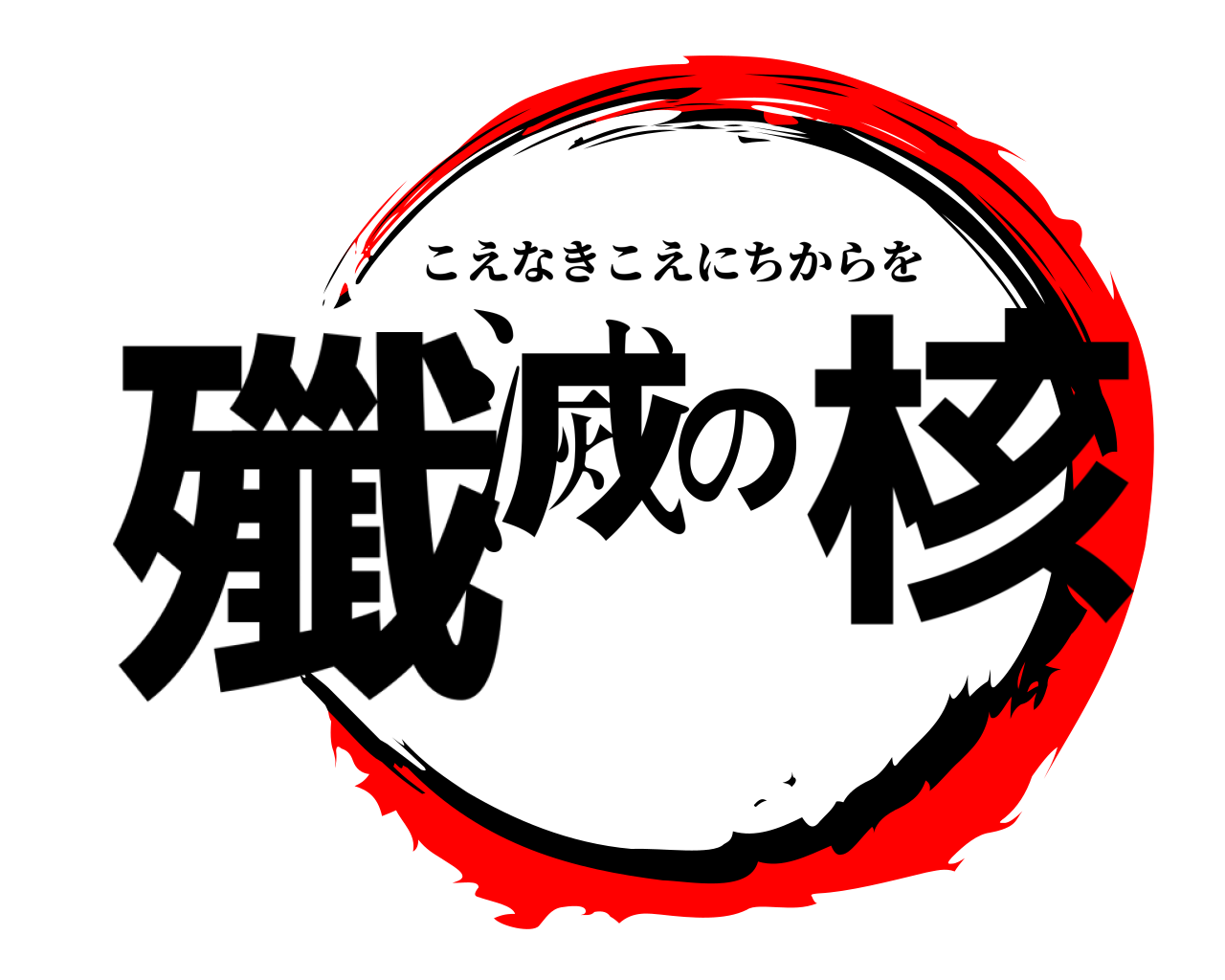 殲滅の核 こえなきこえにちからを