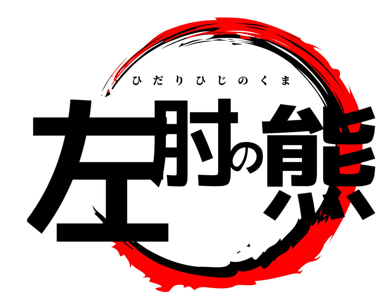 左肘の熊 ひだりひじのくま