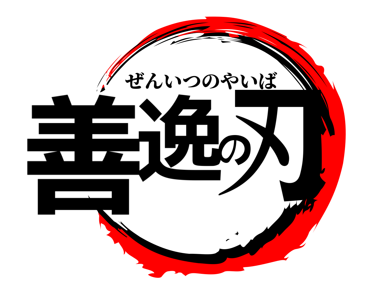 善逸の刃 ぜんいつのやいば