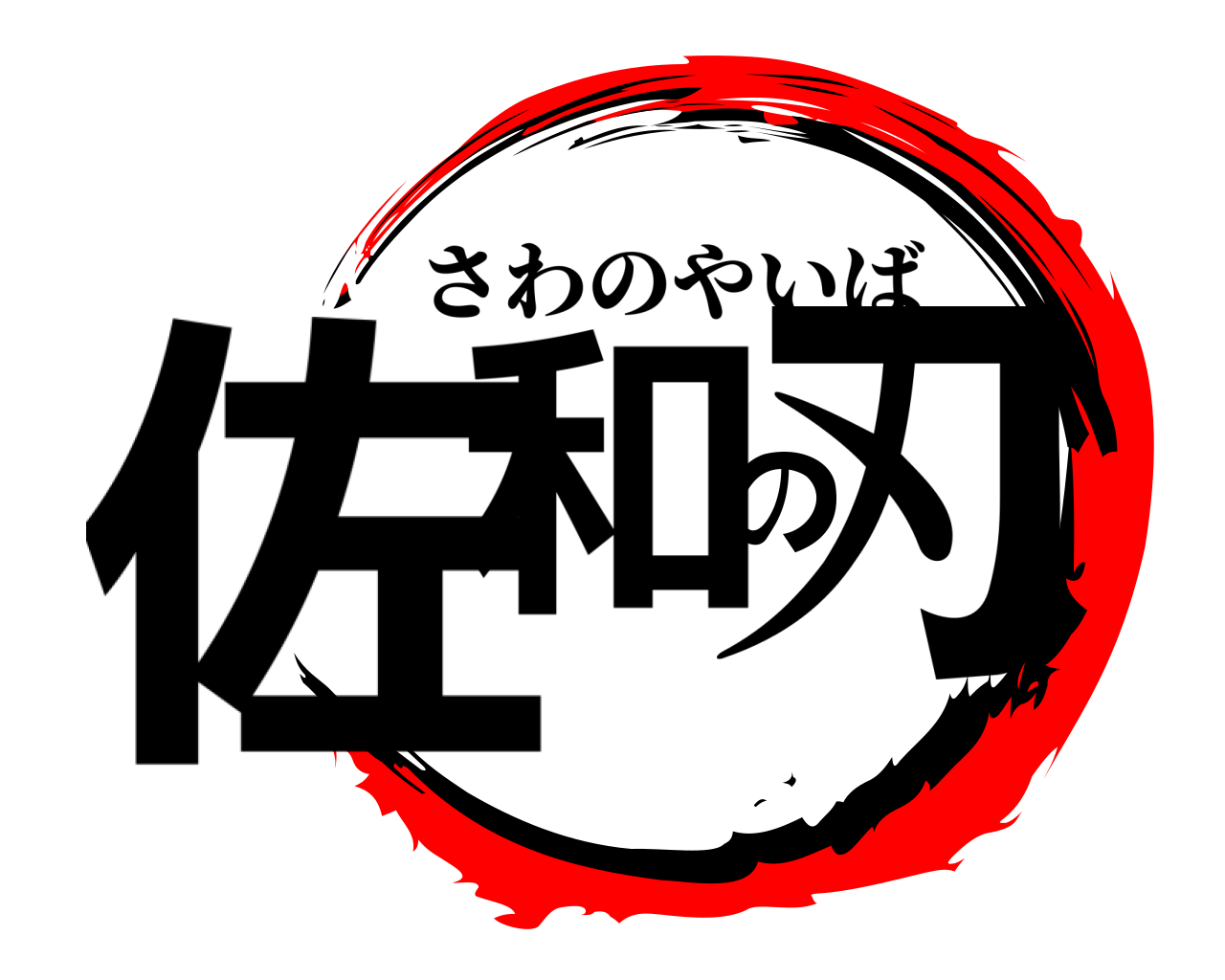 佐和の刃 さわのやいば