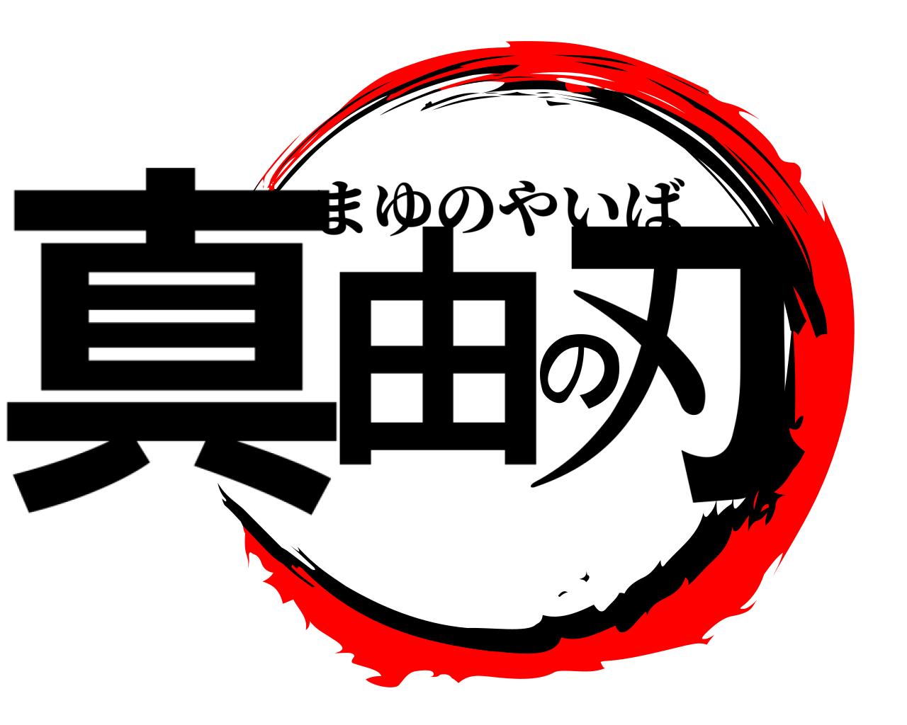 真由の刃 まゆのやいば