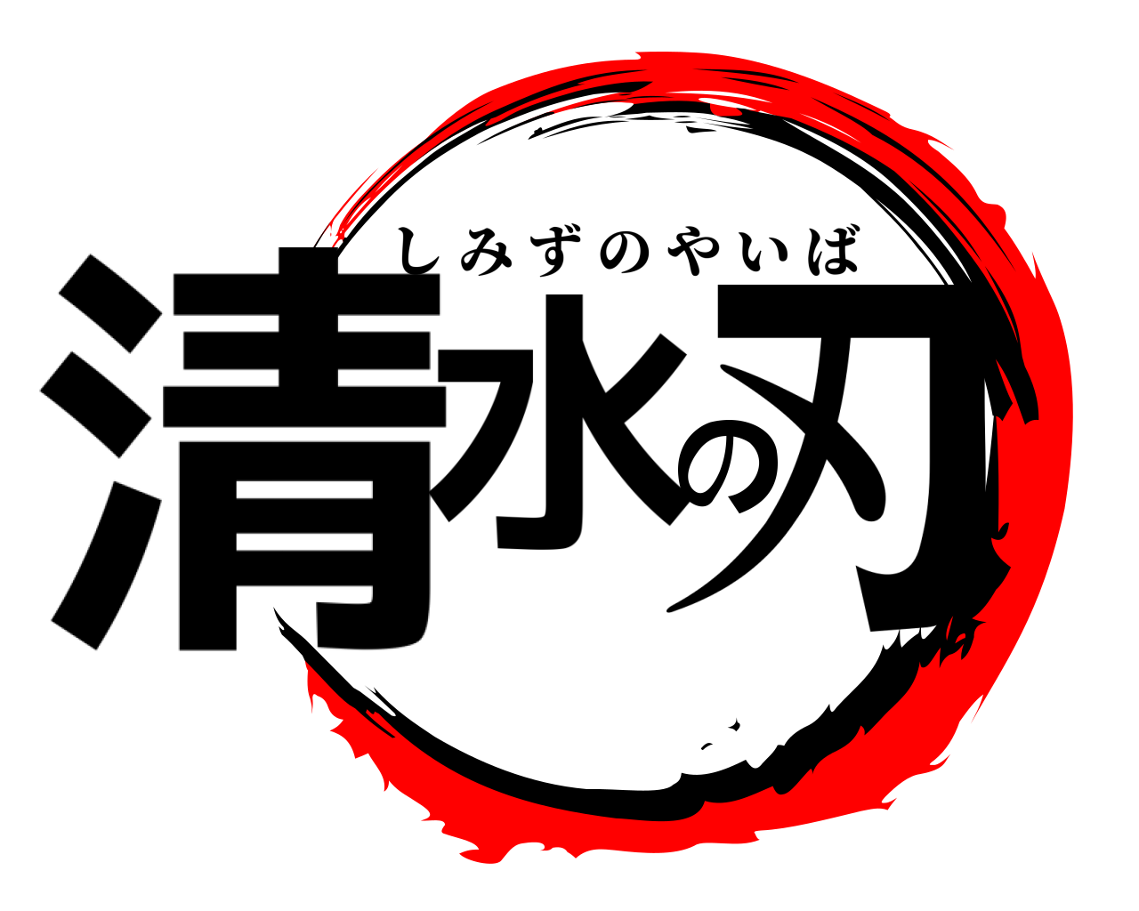 清水の刃 しみずのやいば