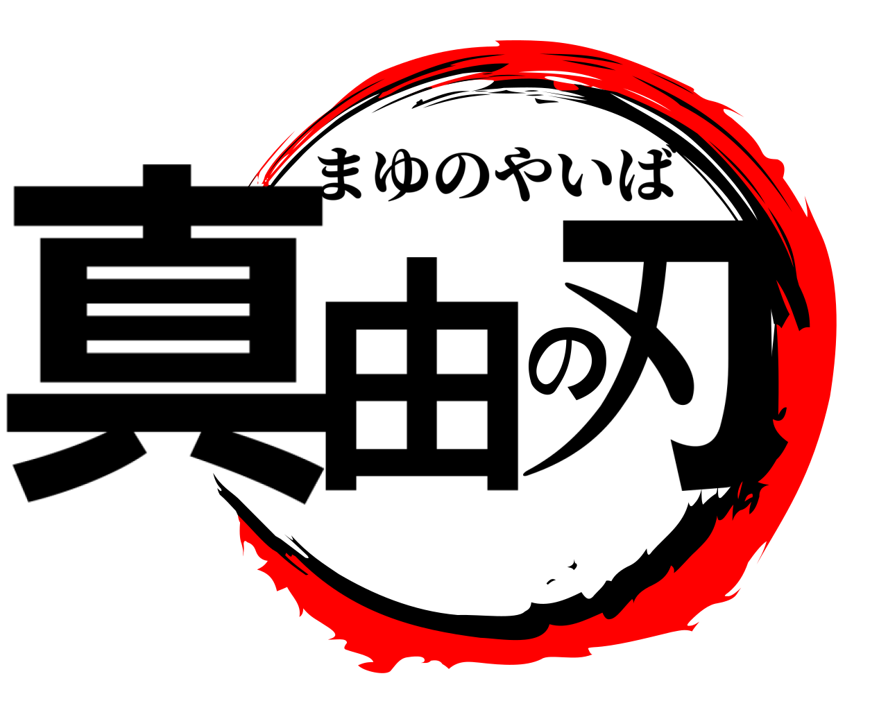 真由の刃 まゆのやいば