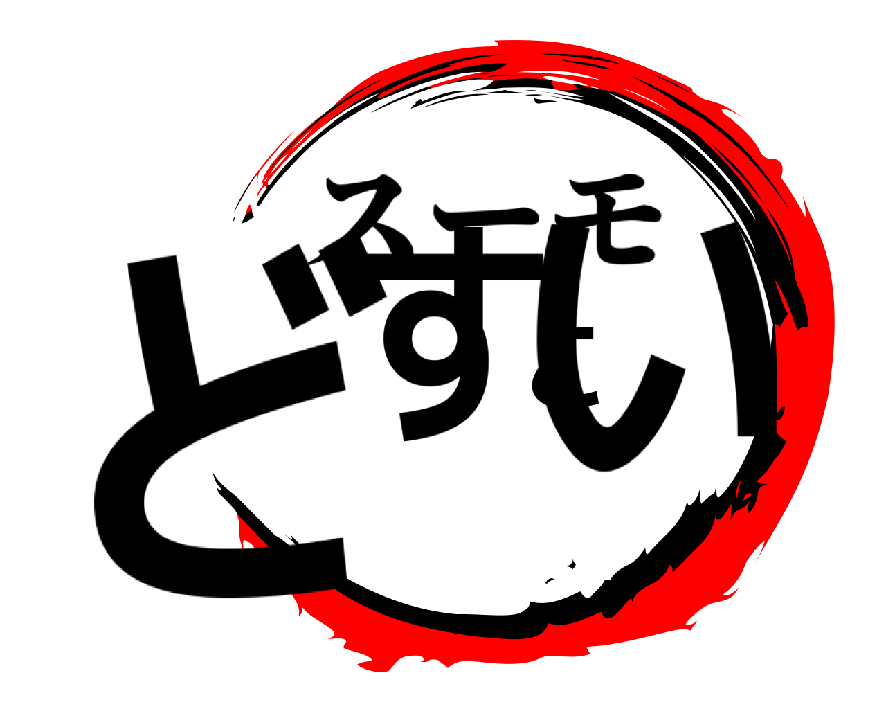 どすこい スーモ