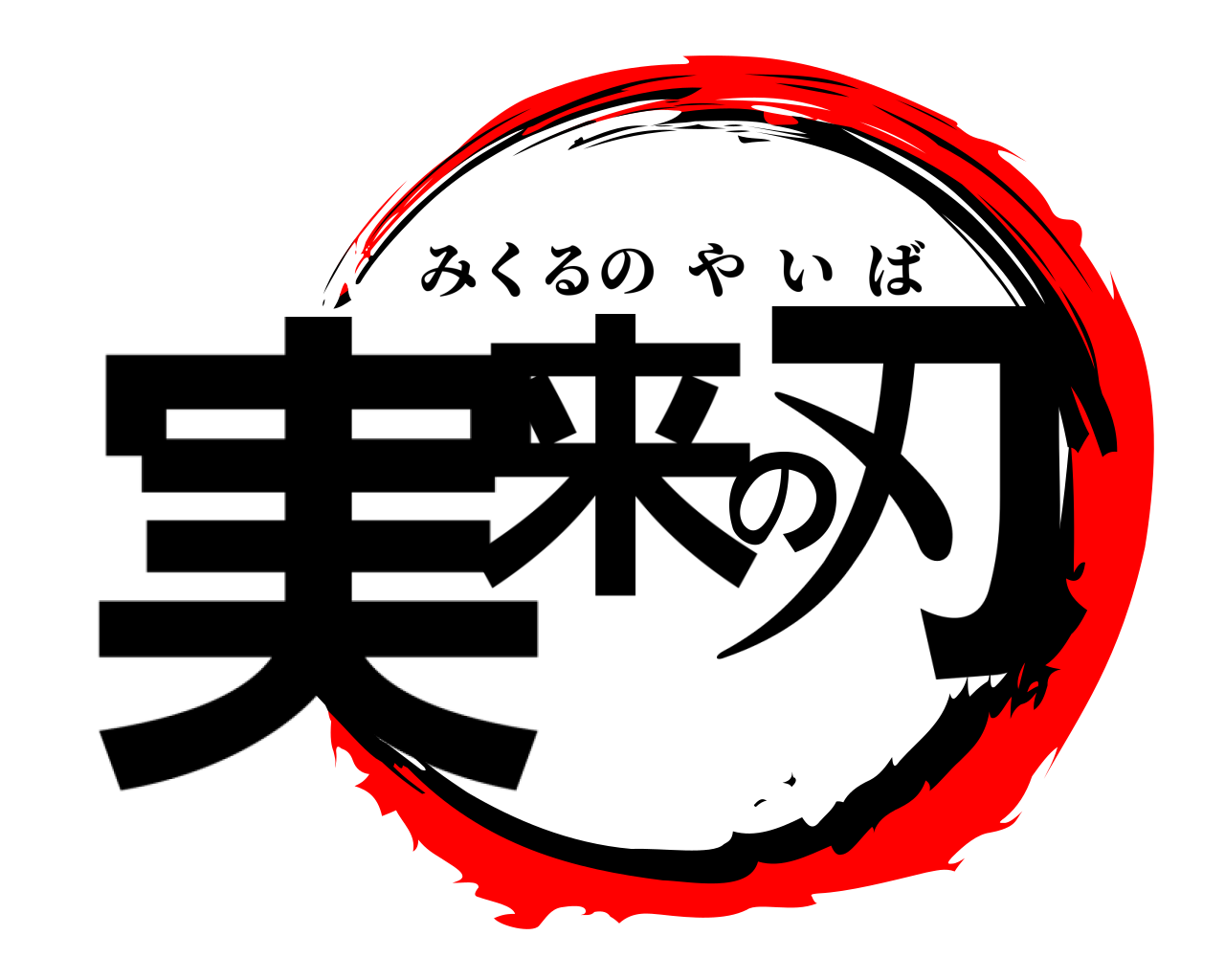 実来の刃 みくるのやいば