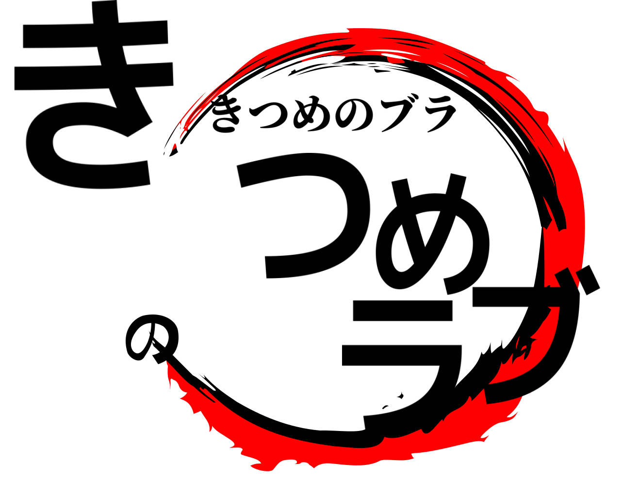 きつめのブラ きつめのブラ
