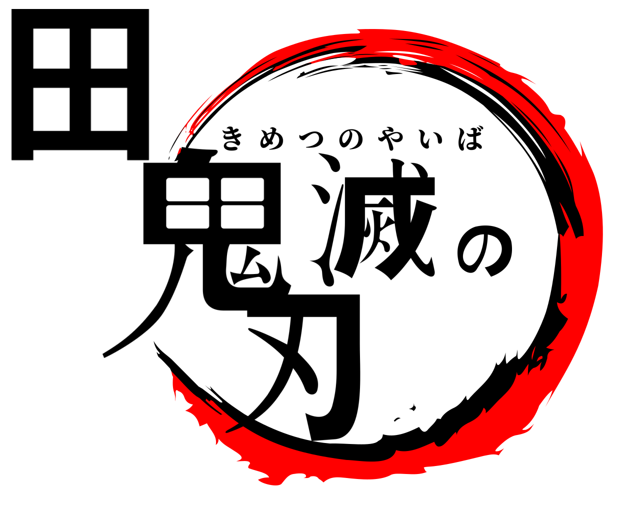 鬼滅の刃田 きめつのやいば