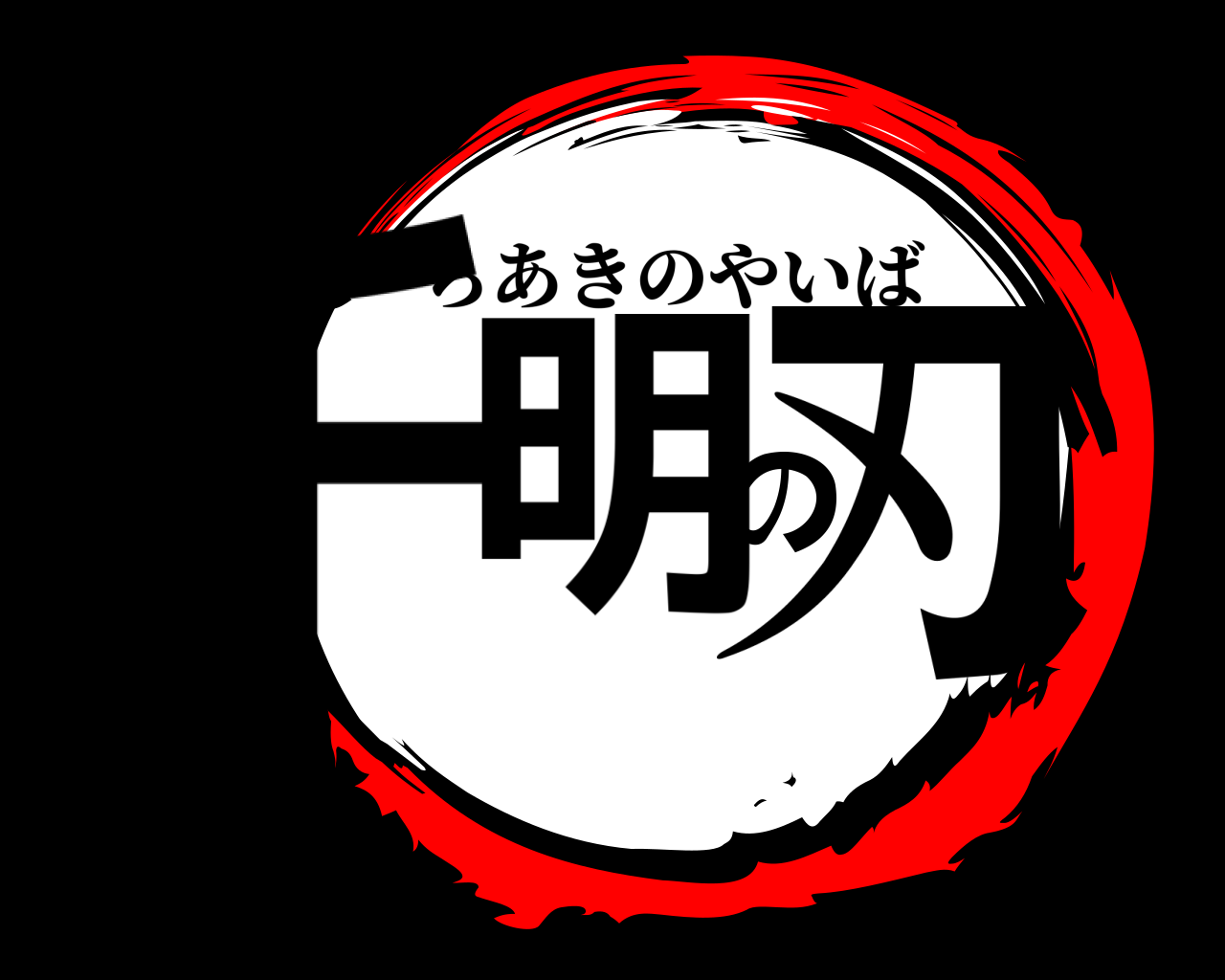 千明の刃 ちあきのやいば