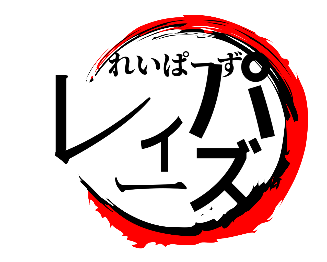 レイパーズ れいぱーず