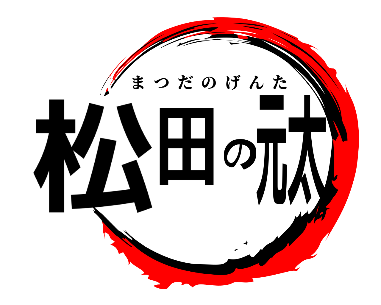 松田の元太 まつだのげんた
