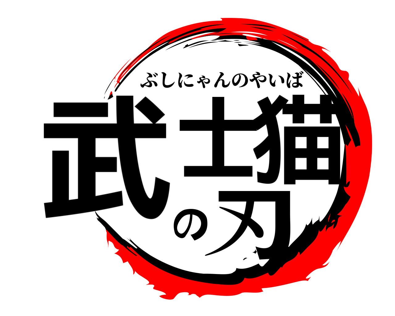 武士の猫刃 ぶしにゃんのやいば