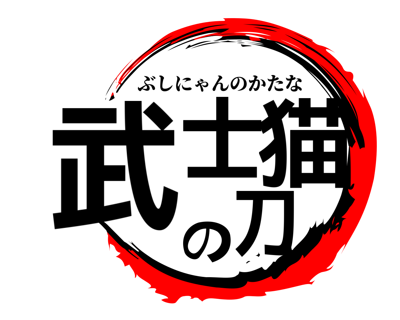 武士の猫刀 ぶしにゃんのかたな
