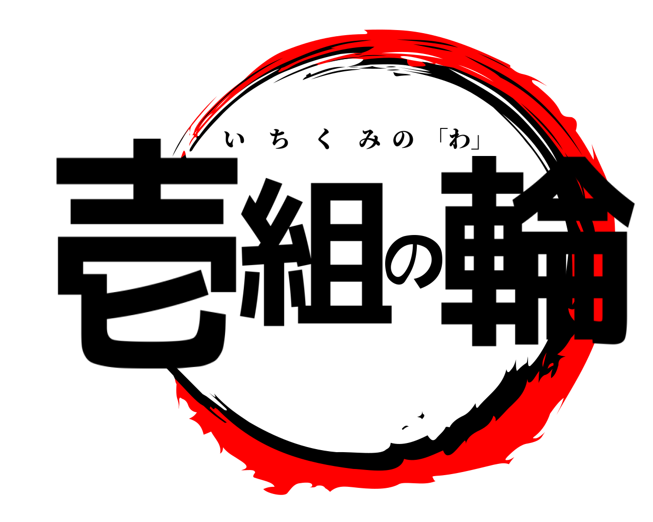 鬼滅の刃ロゴジェネレーター 作成結果