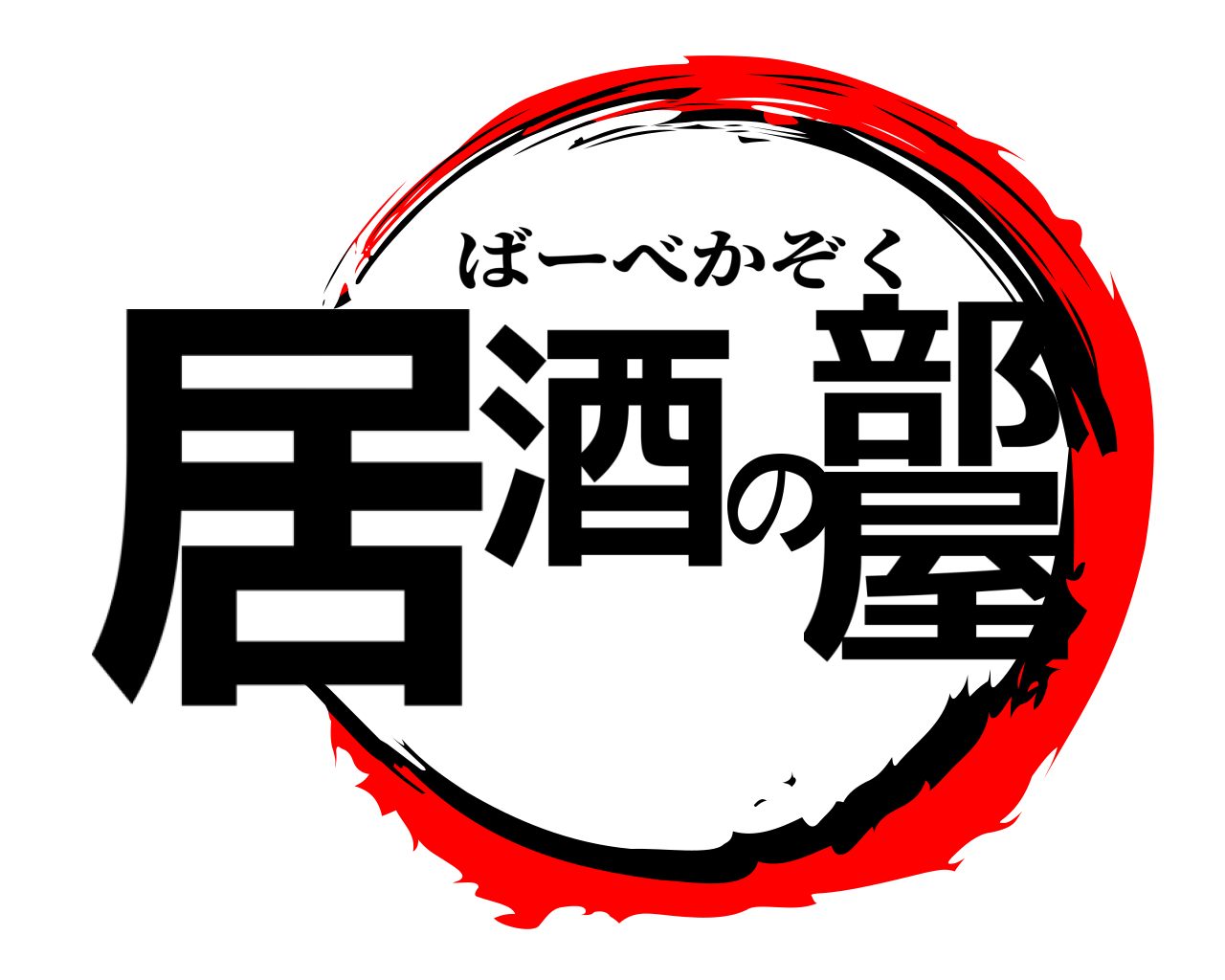 居酒の部屋 ばーべかぞく