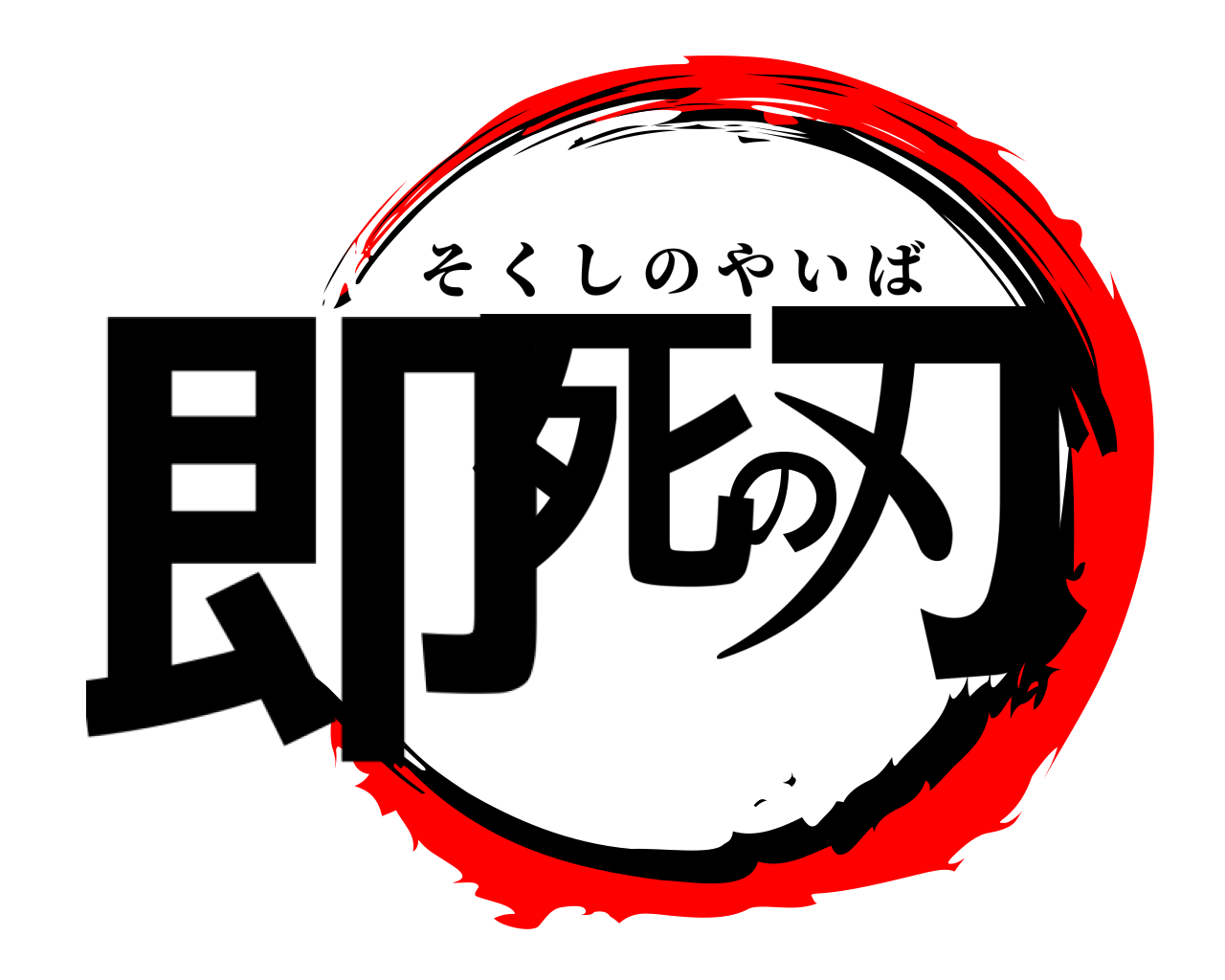 即死の刃 そくしのやいば