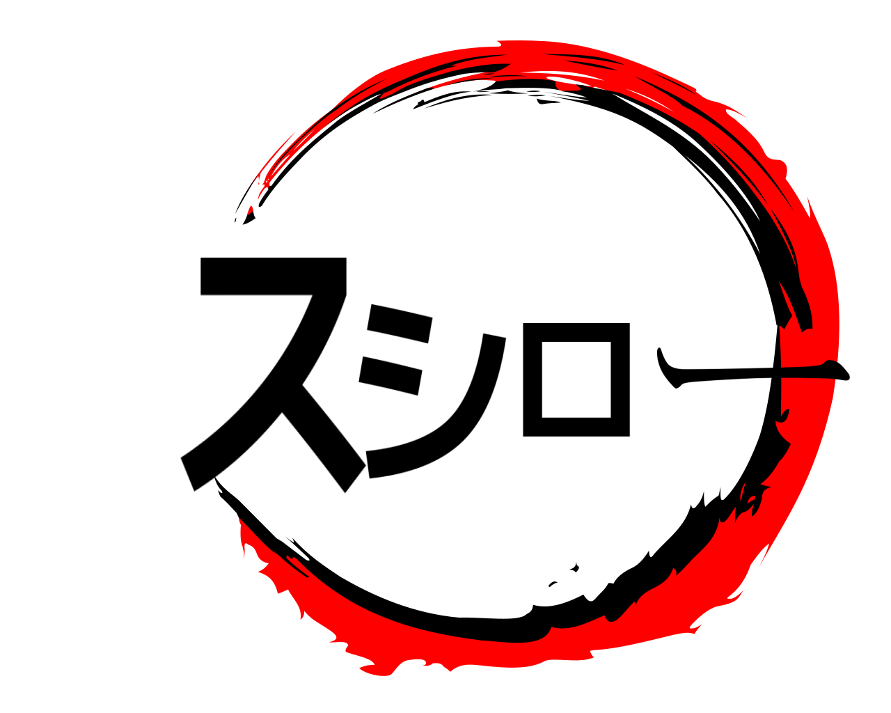 スシロー 