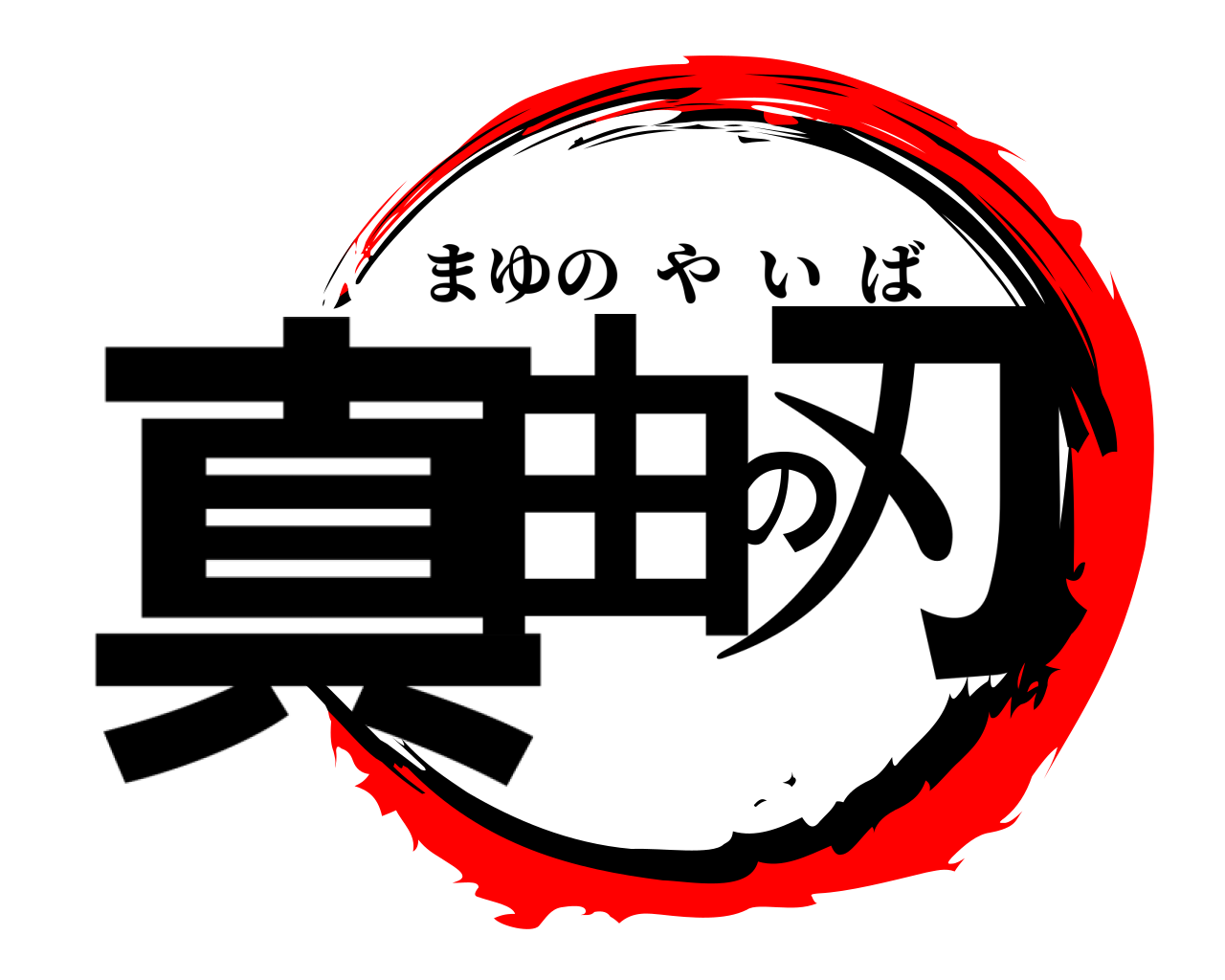真由の刃 まゆのやいば