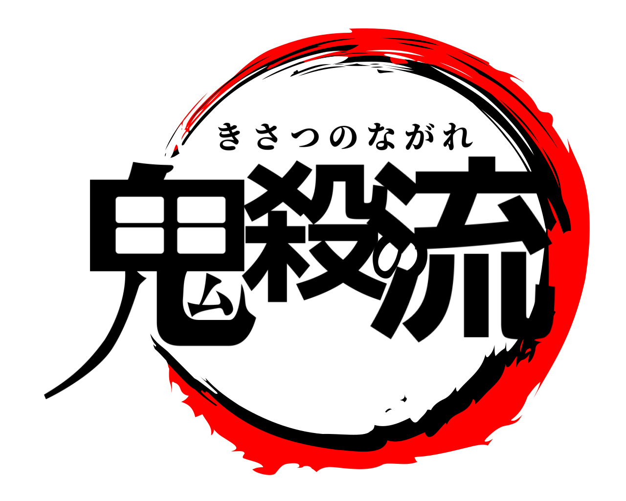 ながれ き さ つの