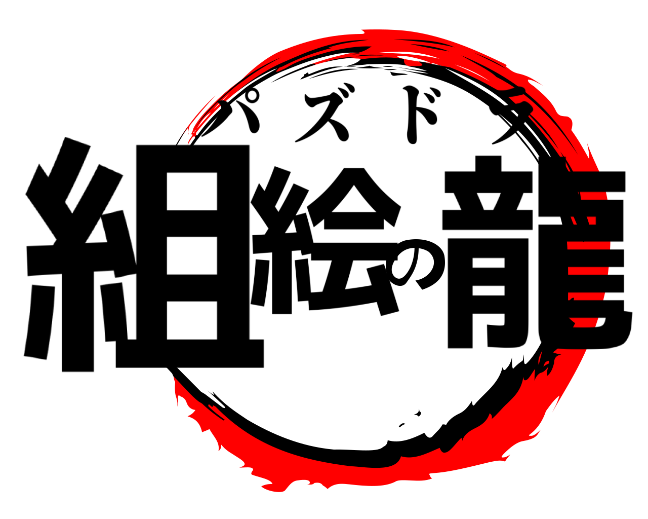 組絵の龍 パズドラ