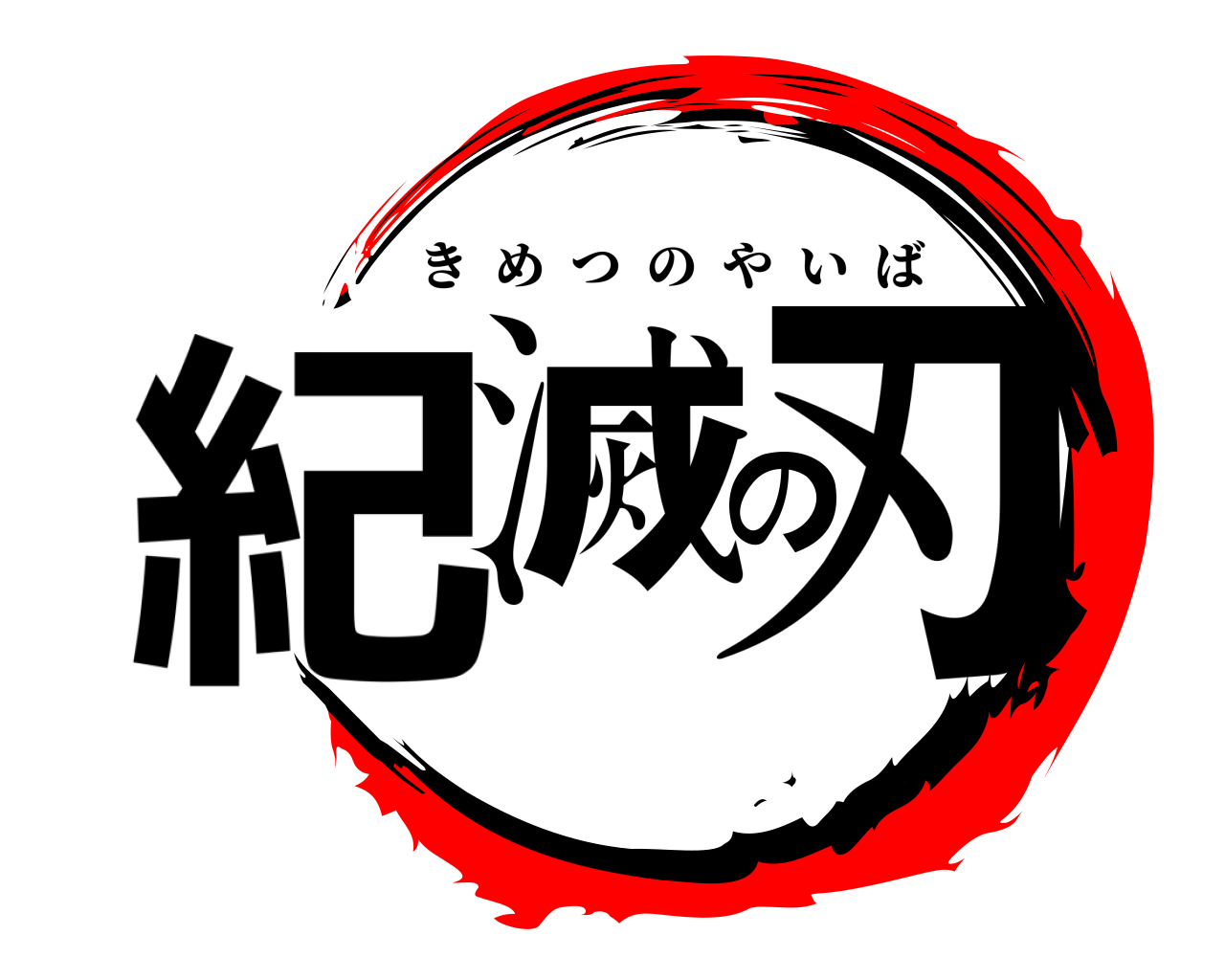 紀滅の刃 きめつのやいば