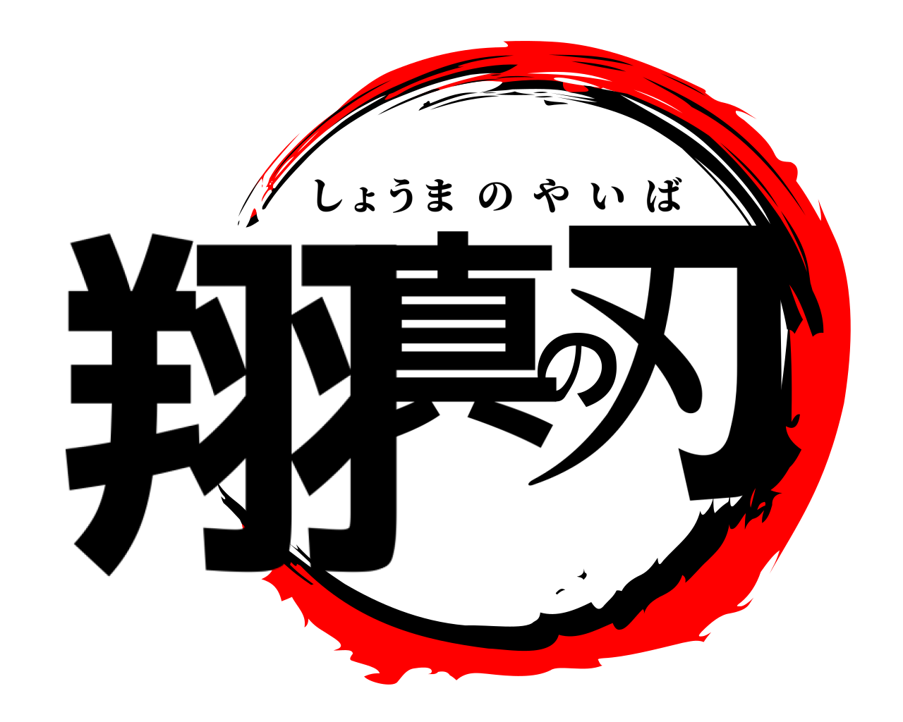 翔真の刃 しょうまのやいば