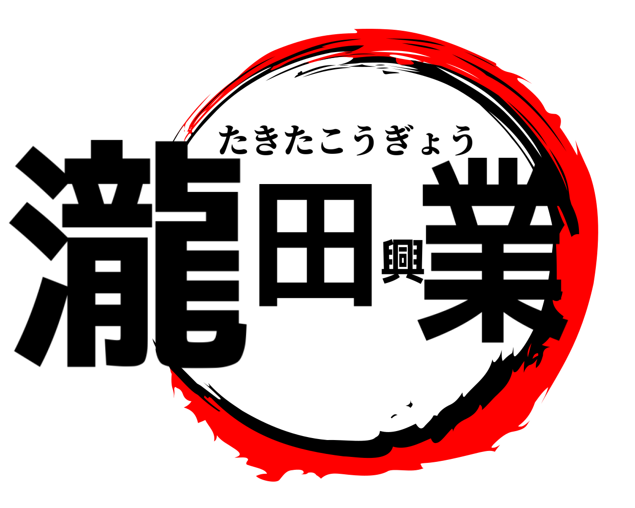瀧田興業 たきたこうぎょう