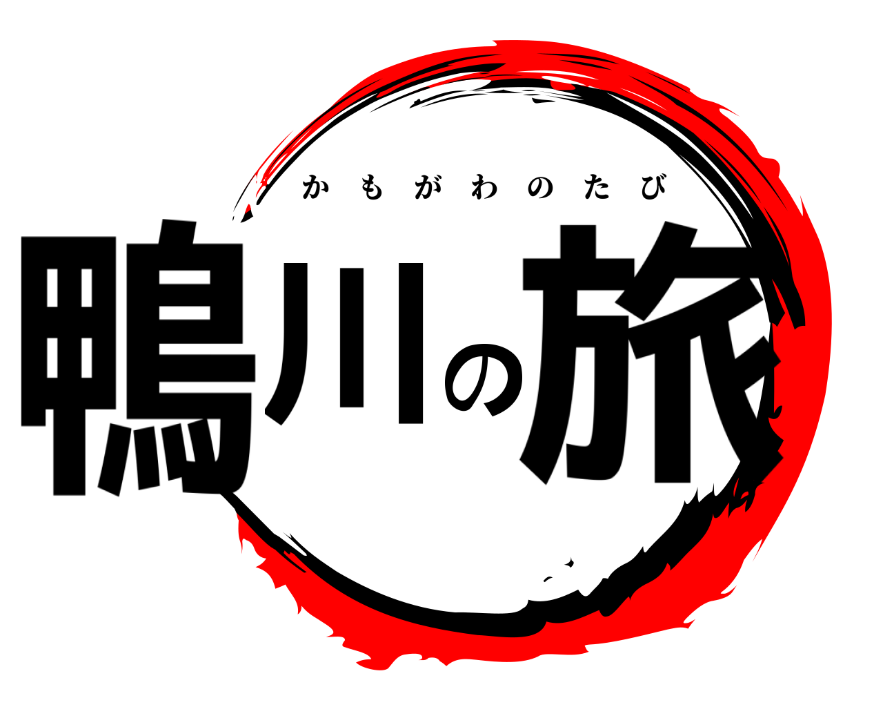 鴨川の旅 かもがわのたび