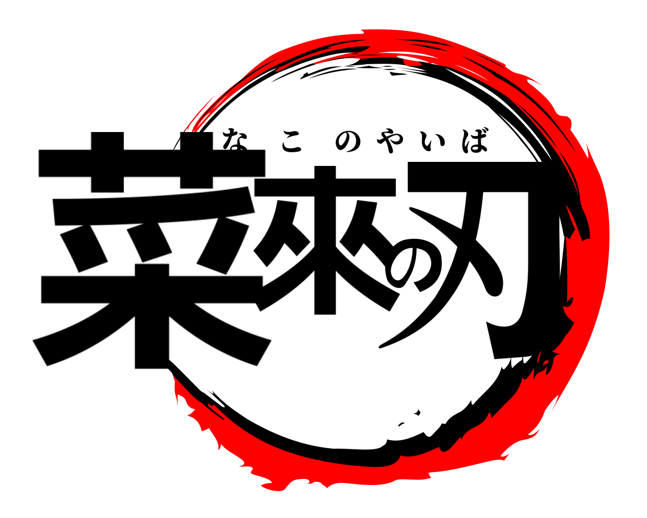 菜來の刃 なこのやいば