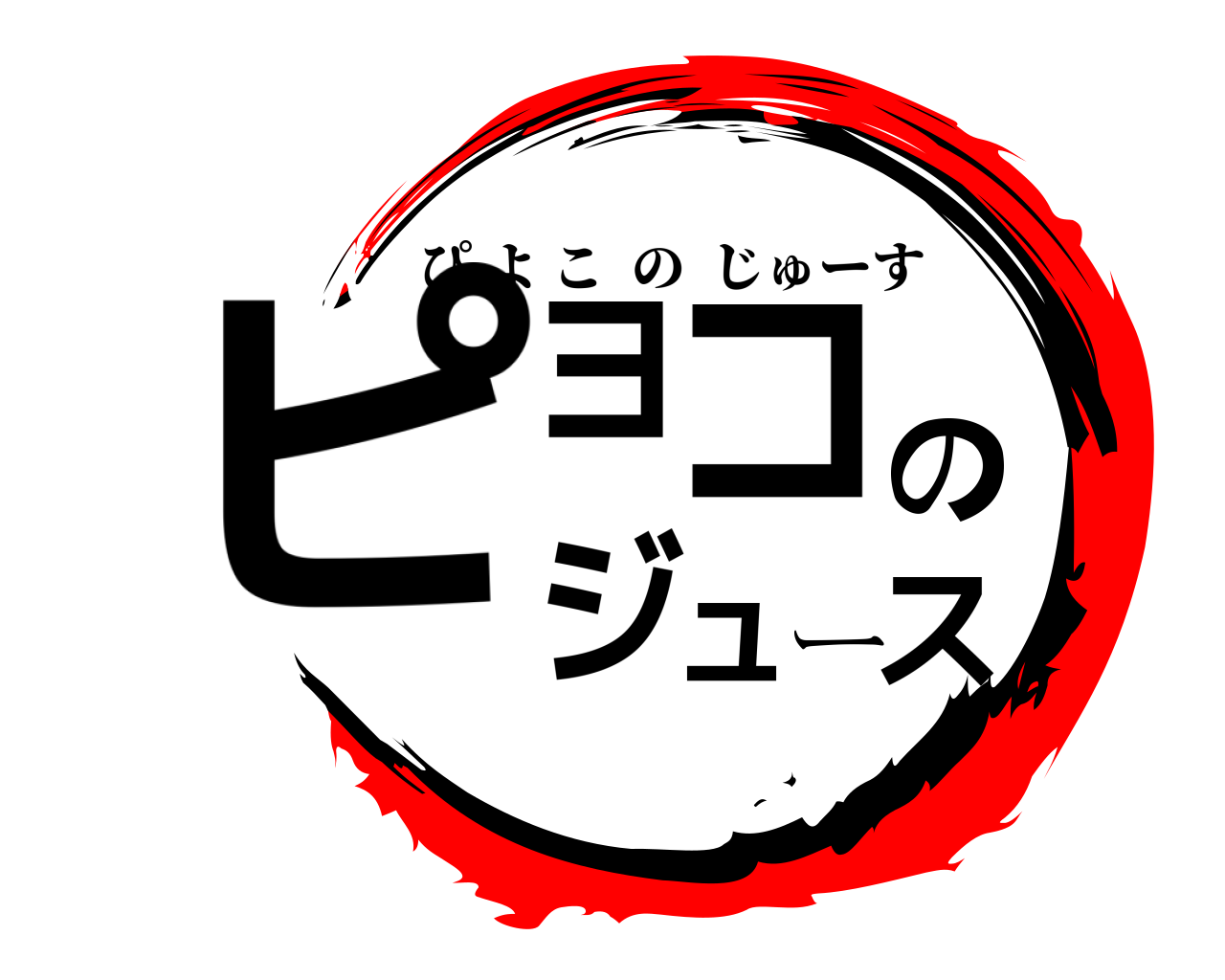 ピヨコのジュース ぴよこのじゅーす
