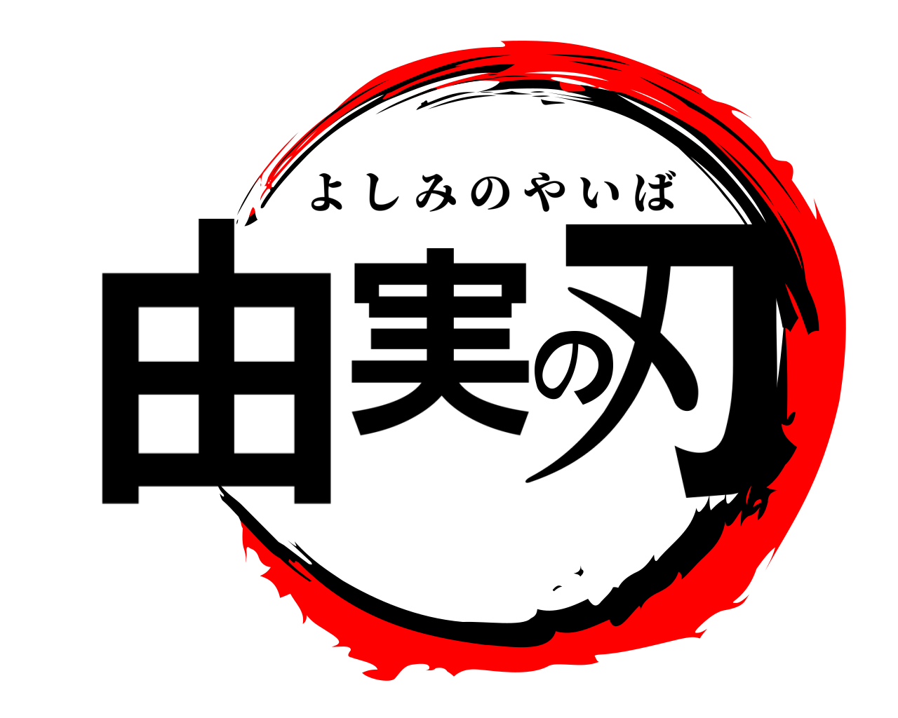 由実の刃 よしみのやいば