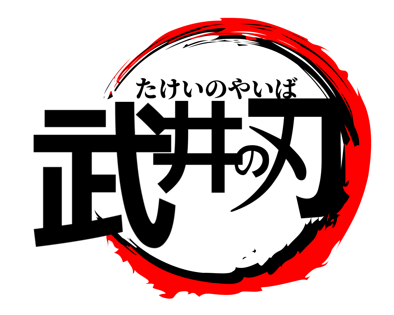 武井の刃 たけいのやいば