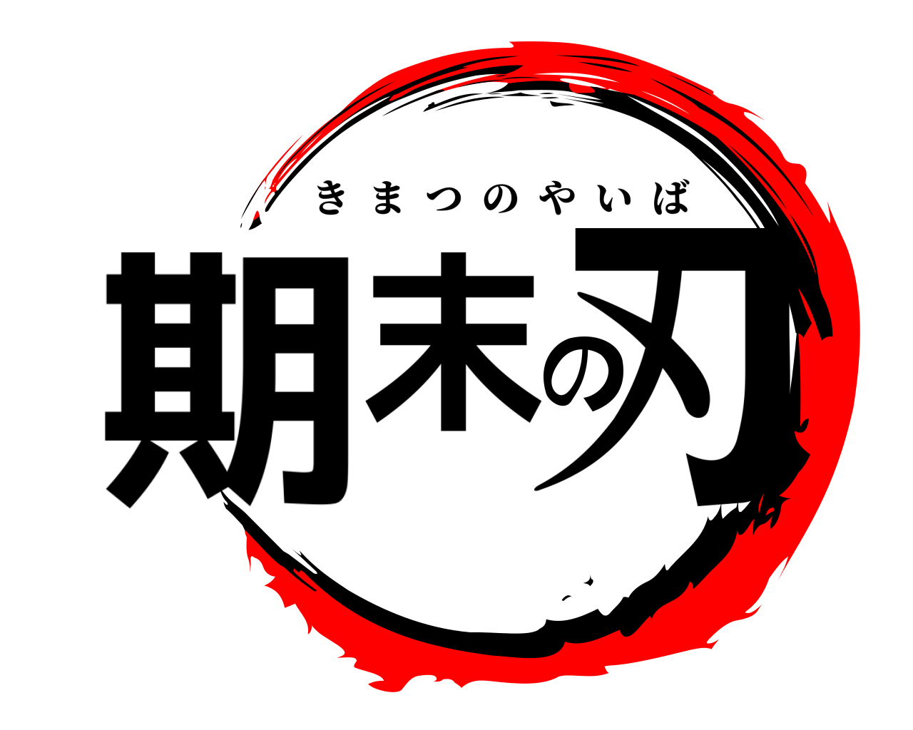 期末の刃 きまつのやいば