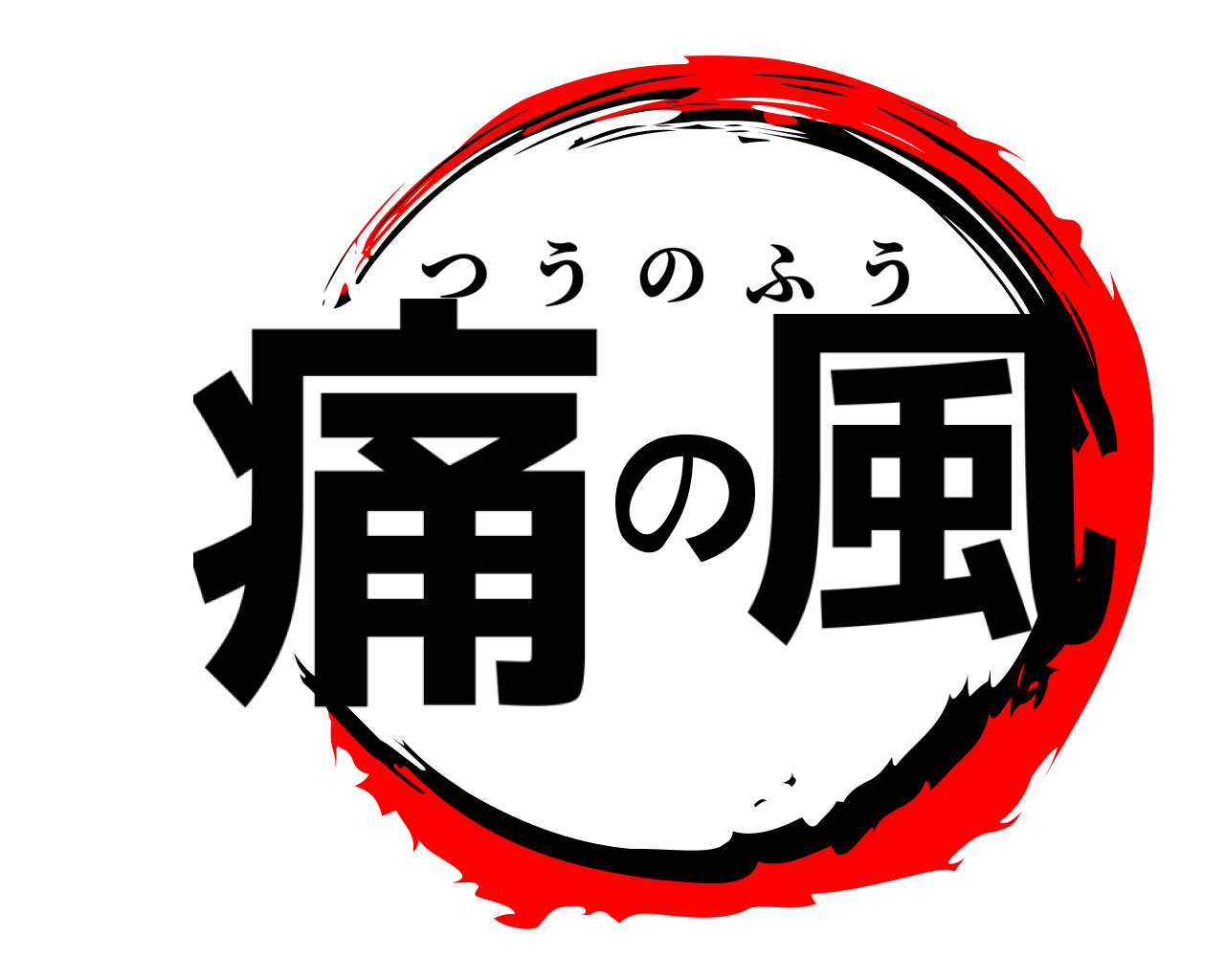 痛の風 つうのふう