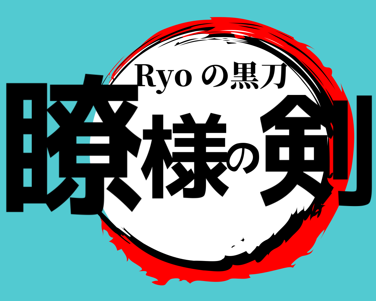 瞭様の剣 Ryo の黒刀