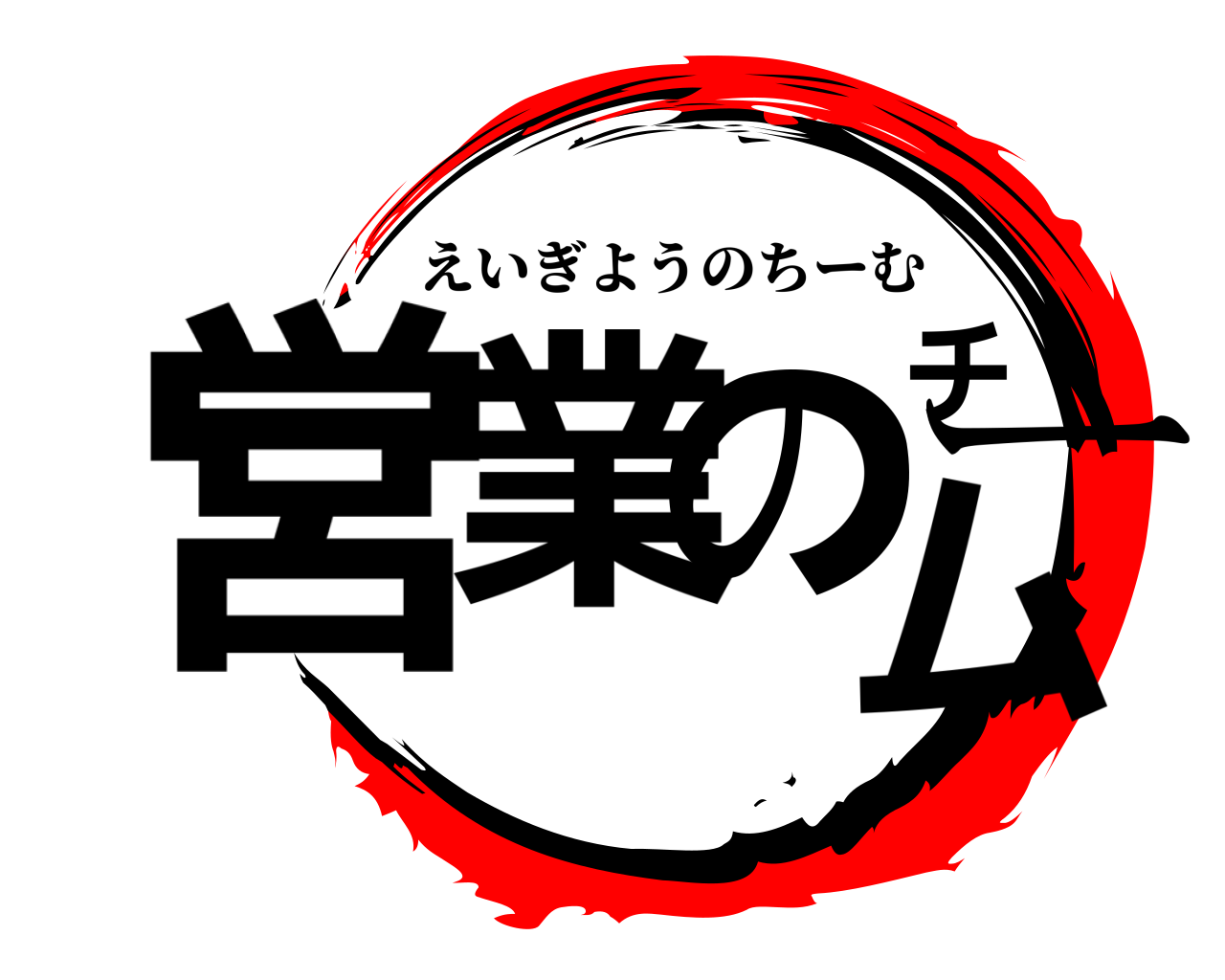 営業のチーム えいぎようのちーむ