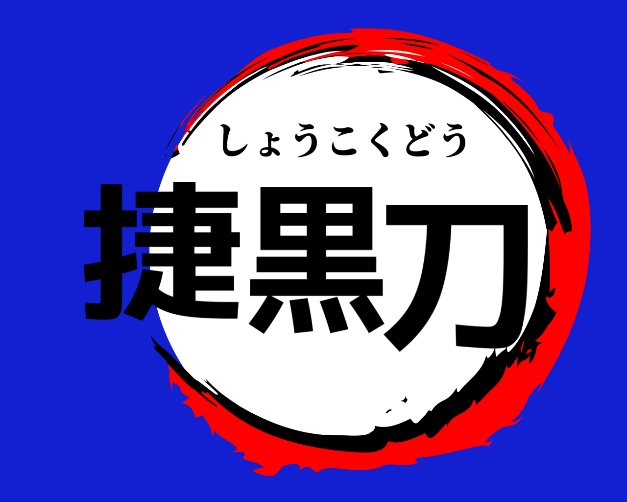 捷黒刀 しょうこくどう