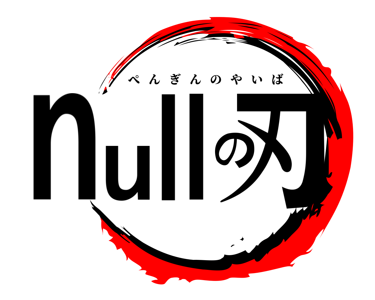 nullの刃 ぺんぎんのやいば