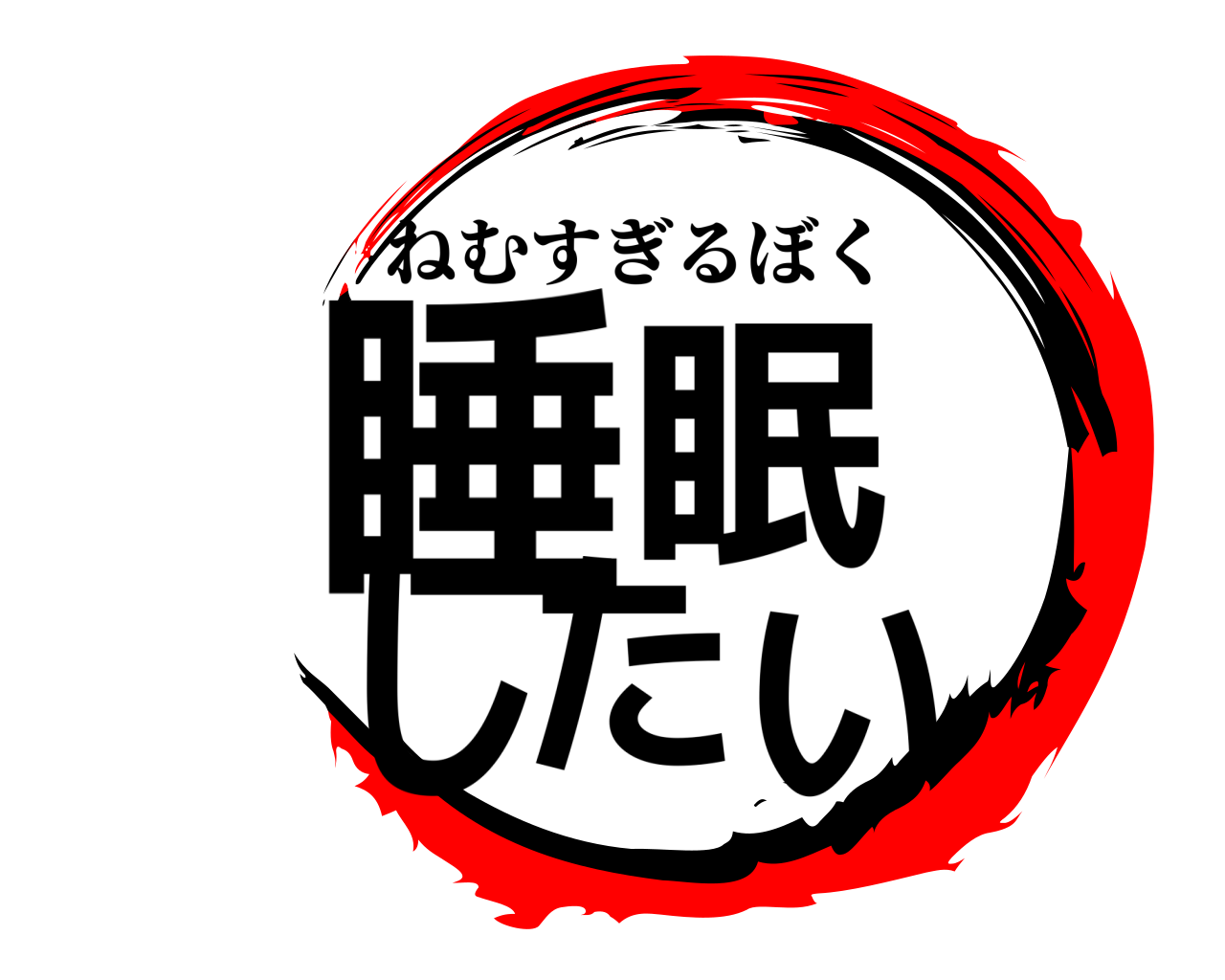 睡眠したい ねむすぎるぼく