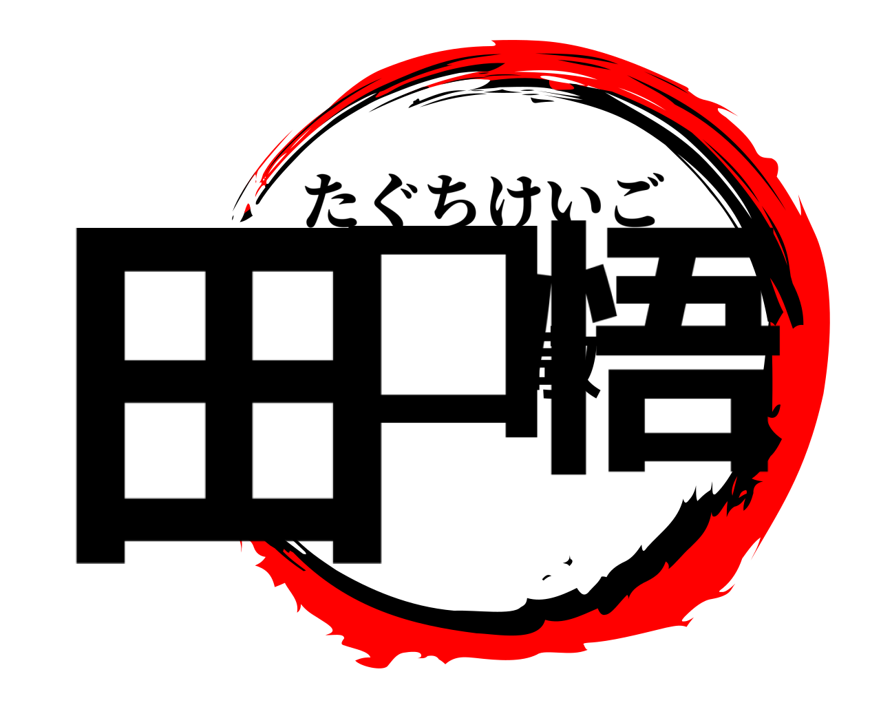 田口敬悟 たぐちけいご