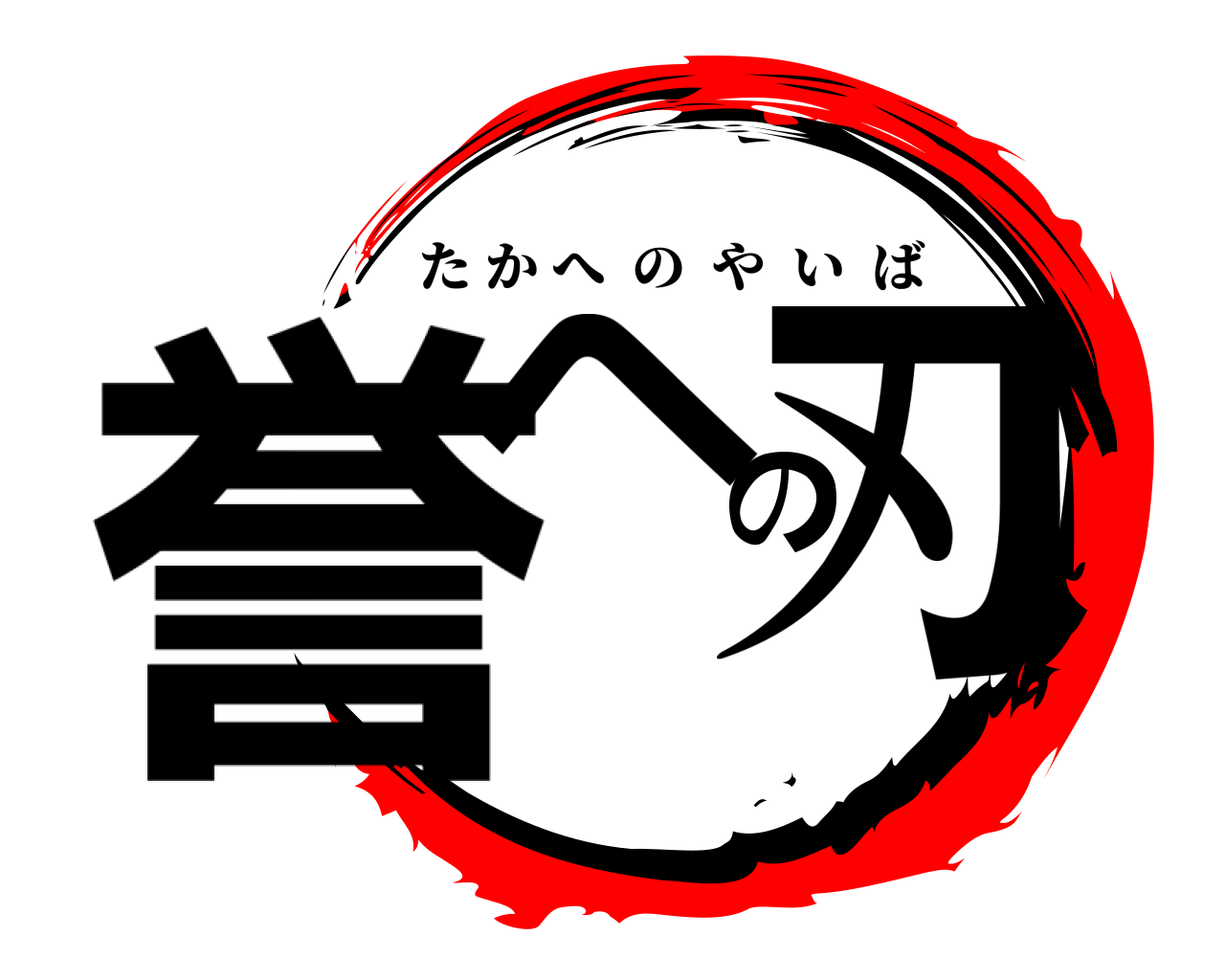 誉への刃 たかへのやいば