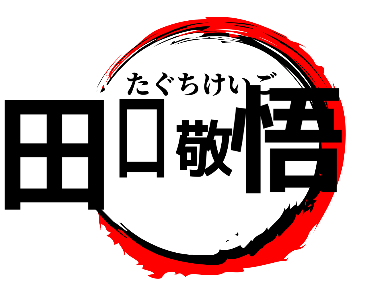 田口敬悟 たぐちけいご