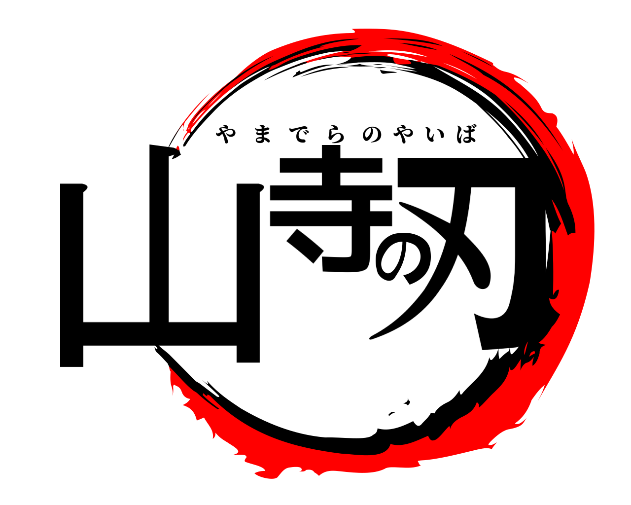 山寺の刃 やまでらのやいば