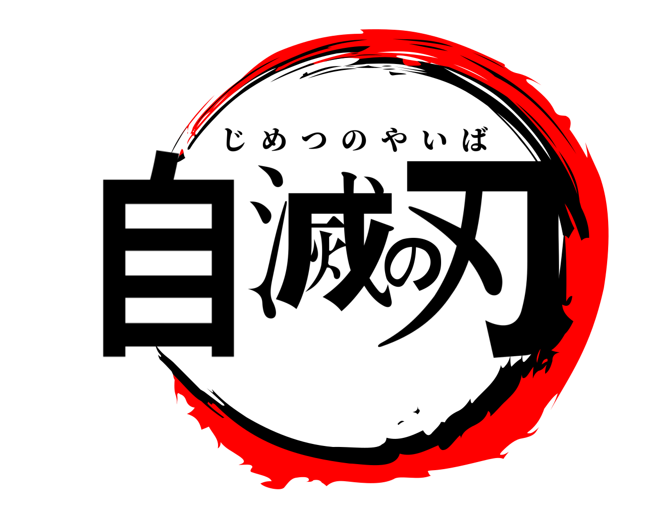 自滅の刃 じめつのやいば