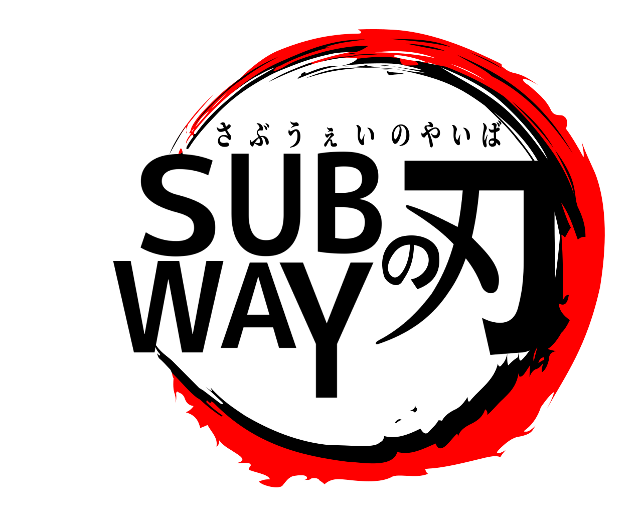 SUBWAYの刃 さぶうぇいのやいば