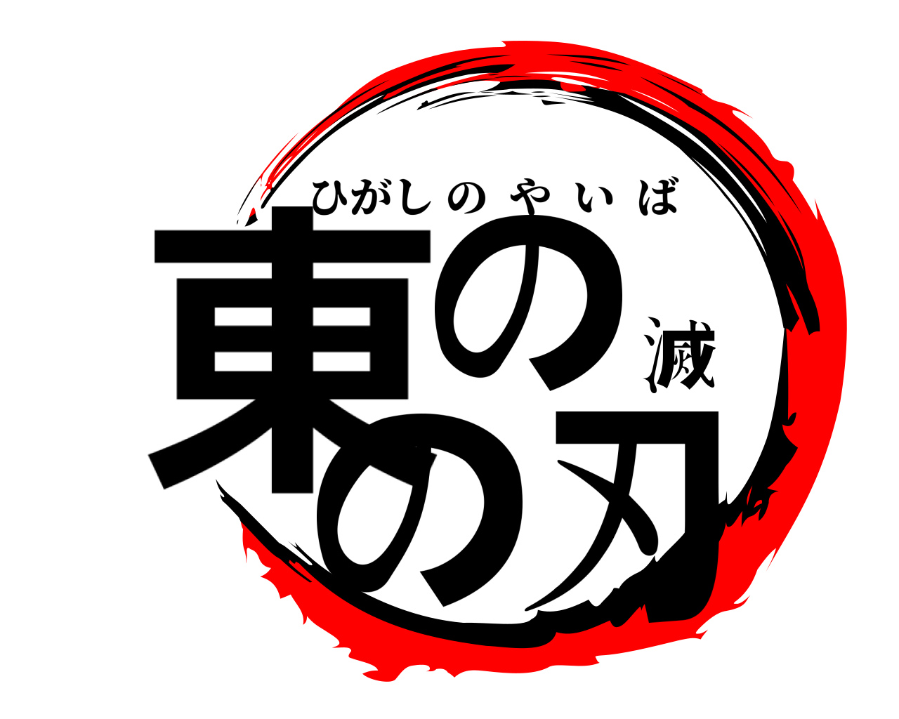 東の滅の刃 ひがしのやいば