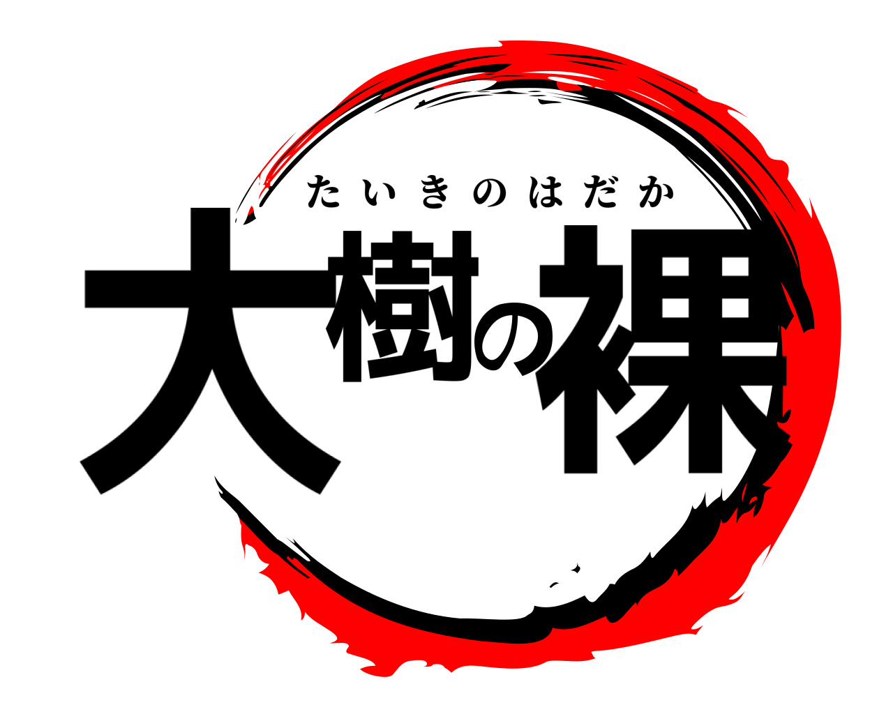 大樹の裸 たいきのはだか